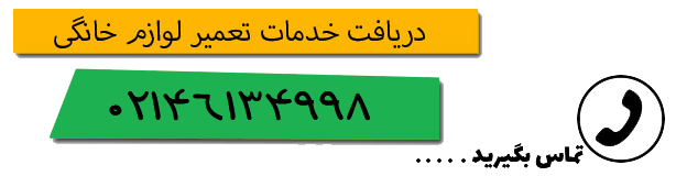 شماره تماس تعمیرکار لوازم خانگی در تهران