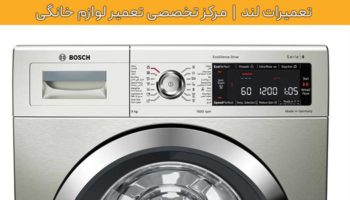 تعمیر ماشین لباسشویی بوش تهران