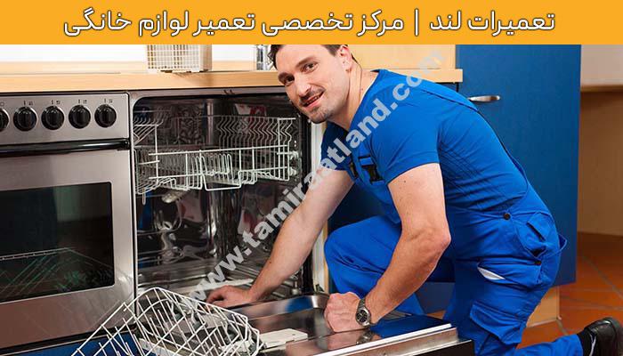 تعمیر ماشین ظرفشویی پردیس
